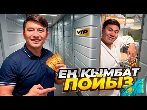 Видео: 24 cағат ЕҢ ҚЫМБАТ ПОЙЫЗДАМЫЗ // Іші ОТЕЛЬ сияқты КУПЕ // Бәрі БАР