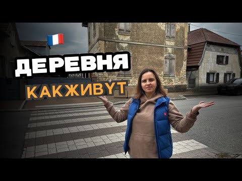 Видео: Как живут во французской деревне / Жизнь в деревнях / Кто выбирает деревню?