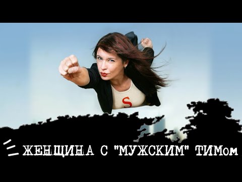 Видео: Женщина с "мужским" ТИМом I СЛЭ Жуков, ЛСИ Максим Горький, ЛСЭ Штирлиц