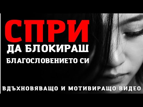 Видео: СПРИ ДА БЛОКИРАШ БЛАГОСЛОВЕНИЕТО СИ( Вдъхновяващо и Мотивиращо Видео)