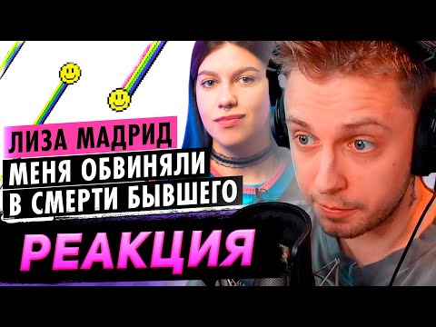 Видео: СТИНТ СМОТРИТ: ЛИЗА МАДРИД О КОНФЛИКТЕ С ДАШЕЙ КАПЛАН, ЗАВИСИМОСТИ И ТРАГЕДИИ В ОТНОШЕНИЯХ