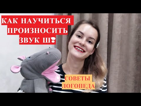 Видео: Звук Ш. Как научиться произносить звук Ш? Постановка звука Ш