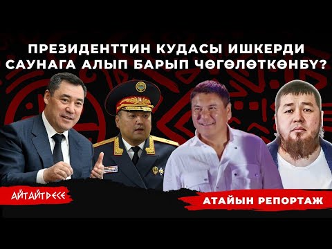 Видео: Дөө Чыңгыз карызды Ниязбековдон кантип алып берген? | Айт Айт Десе | Иликтөө