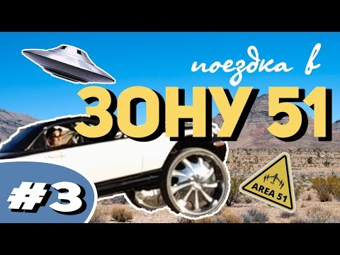 Видео: Зона 51: #3 // Русские Американцы, Полицейская Жестокость, РЭЙв