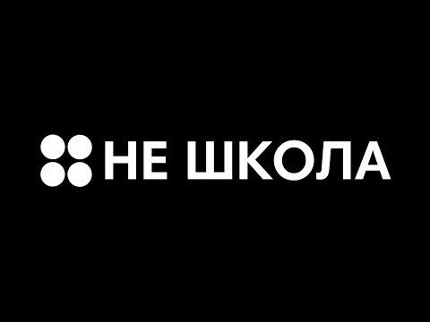 Видео: Как открыть Не Школу по шагам? Не Школа Барабанов, Гитары, Вокала, Kids. Встреча с Татьяной Бибик.