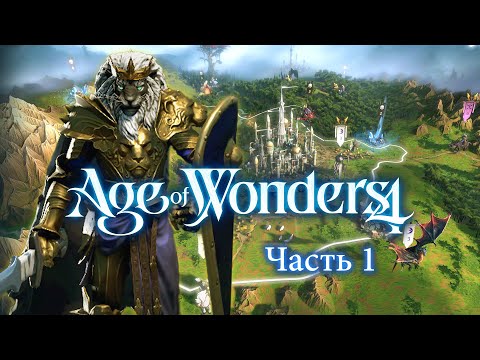 Видео: Age of Wonders 4 — Благородные Котики — Часть 1