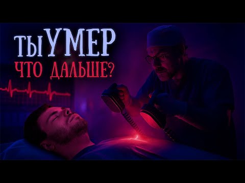 Видео: Что будет после СМЕРТИ? | ТиМоЛоГиЯ