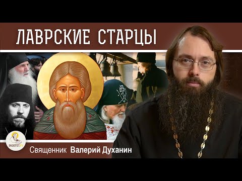 Видео: ЛАВРСКИЕ СТАРЦЫ. Новые чудеса преподобного Сергия. Священник Валерий Духанин