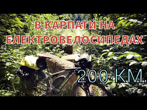 Видео: 200 КІЛОМЕТРІВ НА ЕЛЕКТРОВЕЛОСИПЕДІ В КАРПАТИ НА ОДИН ДЕНЬ ЛЬВІВ-КАРПАТИ-ЛЬВІВ #карпати #велотуризм