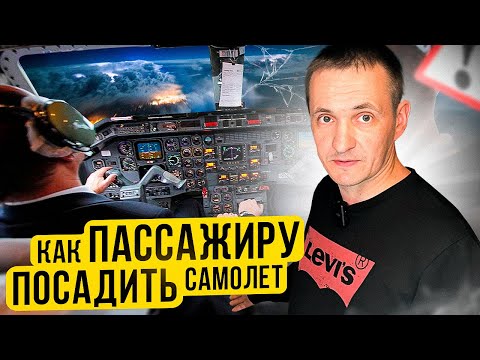 Видео: Отказ пилота! Как посадить самолет в экстренной ситуации! [Инструкция]