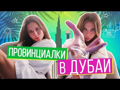 Видео: НОВАЯ ЖИЗНЬ: провинциалки в Дубаи