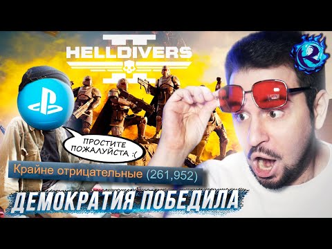 Видео: СКАНДАЛ HELLDIVERS 2 СТАЛ ЕЩЕ ХУЖЕ И SONY РАСКАЯЛИСЬ
