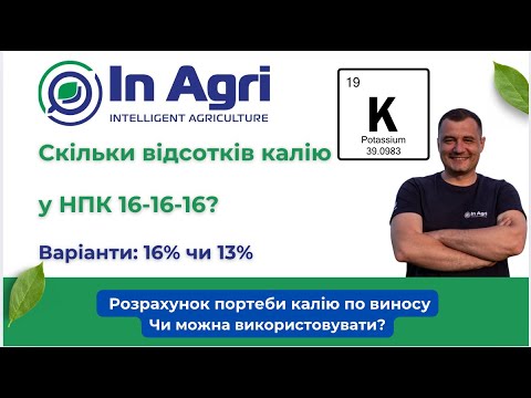Видео: Калій: значення із протоколу (ppm) в кілограми на гектар