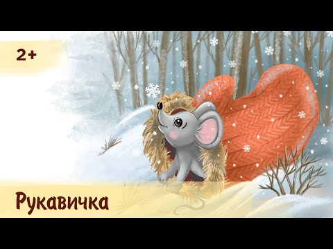 Видео: Рукавичка | Аудиосказка для детей