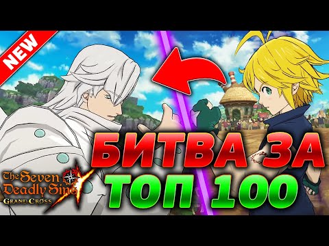 Видео: ПОСАСЫВАНИЯ В ТОП 100 ЭЛИТКА! УЧУСЬ И ВЫБИРАЮ КОМАНДУ | Seven Deadly Sins: Grand Cross