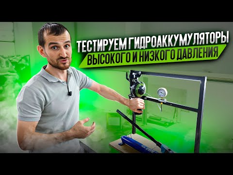 Видео: Тестируем гидроаккумуляторы высокого и низкого давления