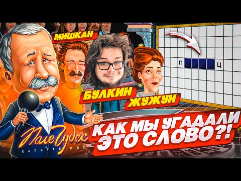 Видео: ВОЗВРАЩЕНИЕ ПОЛЕ ЧУДЕС! ПОЧЕМУ ТАКИЕ СЛОЖНЫЕ ВОПРОСЫ?! ИЛИ ЭТО МЫ ГЛУПЫЕ?!