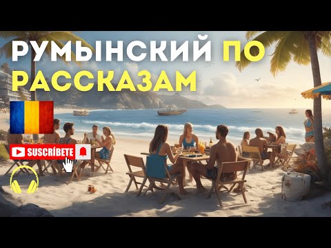 Видео: РУМЫНСКИЙ ПО РАССКАЗАМ. БУДУЩЕЕ ВРЕМЯ. VEȚI - ВЫ БУДЕТЕ.