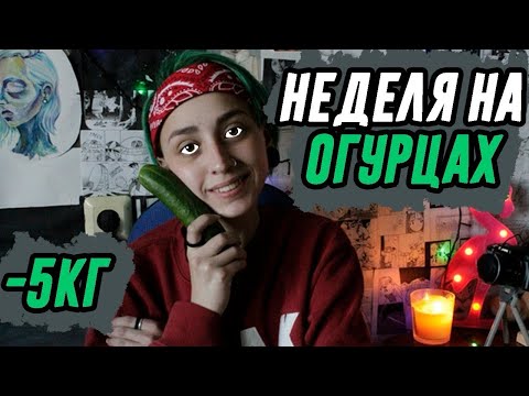 Видео: КАК ПОХУДЕТЬ НА 5КГ? / огуречная диета / МОЩНАЯ МОТИВАЦИЯ, итоги за неделю