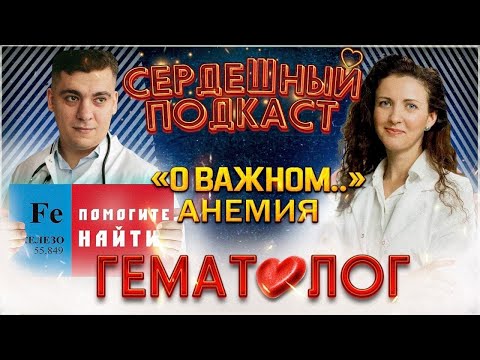 Видео: #7 СЕРДЕЧНЫЙ ПОДКАСТ | ДИАЛОГ С ГЕМАТОЛОГОМ | АНЕМИЯ И СЕРДЦЕ