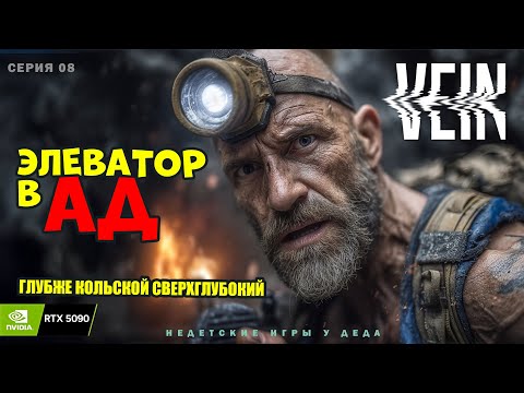Видео: VEIN — « Элеватор в бездну: Как на Кольской - ребризер хрипит, кислород на исходе!!! » Часть 08