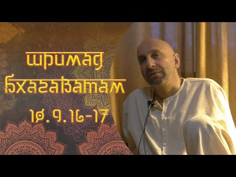 Видео: Сатья. Дас. Шримад Бхагаватам 10. 9. 16-17