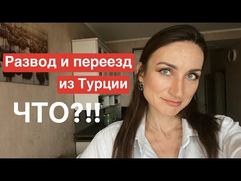 Видео: Очень личное обо мне: почему уехала из Турции?