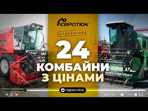 Видео: 24 КОМБАЙНИ - огляд з цінами! Можливе розтермінування. Великий вибір техніки. Продаж та доставка.