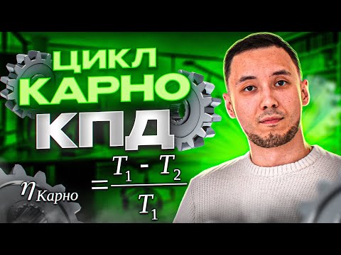 Видео: КПД. ЦИКЛ КАРНО. ПОДГОТОВКА К ЕГЭ ПО ФИЗИКЕ