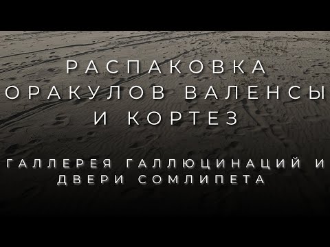 Видео: РАСПАКОВКА ОРАКУЛА "ГАЛЛЕРЕЯ ГАЛЛЮЦИНАЦИЙ" ПАТРИКА ВАЛЕНСЫ И ОРАКУЛА КОРТЕЗ | КОЛЛЕКЦИЯ ТАРО