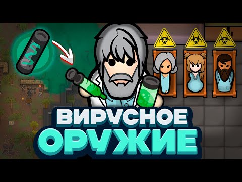 Видео: ПРЕВРАТИЛ БОЛЕЗНИ В ОРУЖИЕ — Rimworld/Plague Inc (Biological Warfare) #1