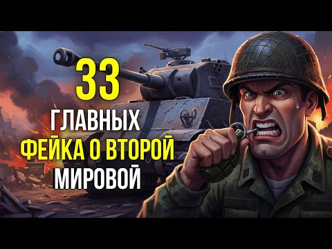 Видео: 33 МИФА о Второй мировой, в которые вы верите из-за КИНО