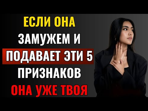 Видео: ЭТИ 5 ПРИЗНАКОВ ТОГО, ЧТО ЗАМУЖНЯЯ ЖЕНЩИНА ЖЕЛАЕТ ВАС