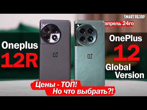 Видео: OnePlus 12 Global vs OnePlus 12R: ЦЕНЫ - ОГОНЬ! НО КАКОЙ ВЫБРАТЬ?