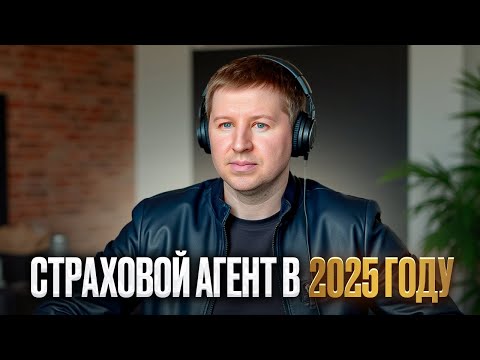 Видео: Страховой агент в 2025 году // особенности агентского страхового бизнеса