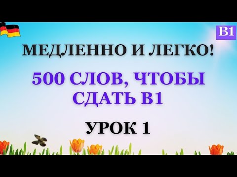 Видео: Урок 1 |  В1 | Медленно и легко! Практикуем слова В1!