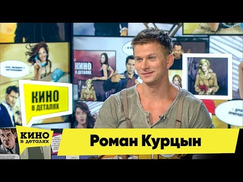 Видео: Роман Курцын | Кино в деталях 12.02.2019 HD