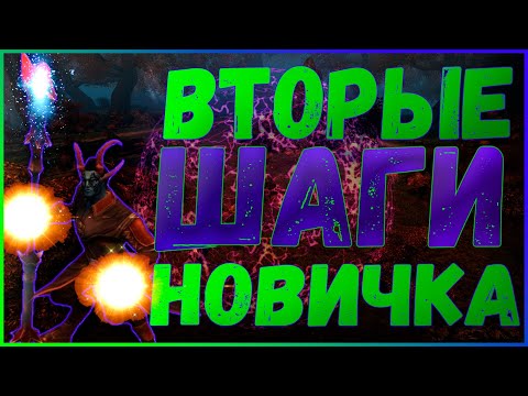 Видео: ГАЙД ДЛЯ НОВИЧКА - ВТОРЫЕ ШАГИ / С 10 ПО 20 УРОВЕНЬ (№2)