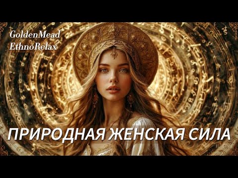 Видео: В тебе — природная ЖЕНСКАЯ СИЛА: Песня для наполнения и осознания
