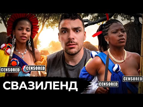 Видео: Свазиленд . 10 Интересных Фактов.