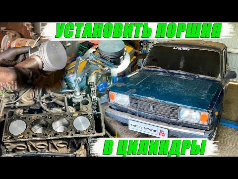 Видео: КАК ОДЕТЬ КОЛЬЦА НА ПОРШЕНЬ И УСТАНОВИТЬ ПОРШНЯ В ЦИЛИНДРЫ.