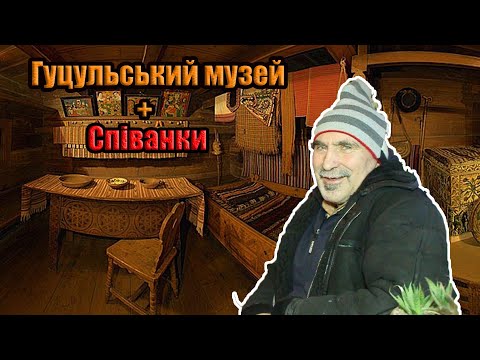 Видео: Гуцульський музей. В гостях у дяді Юри. Співанки