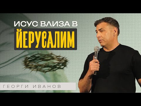 Видео: ИСУС ВЛИЗА В ЙЕРУСАЛИМ | Пастор Георги Иванов | Църква Пробив