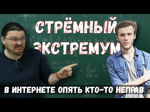 Видео: ✓ Стрёмный экстремум | В интернете опять кто-то неправ #008 | Артур Шарифов и Борис Трушин