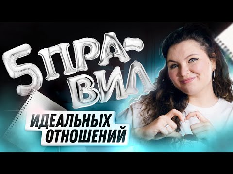 Видео: Это нужно для ИДЕАЛЬНЫХ ОТНОШЕНИЙ