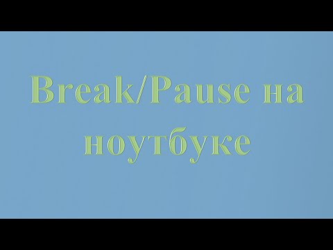 Видео: Как нажать Pause / Break(клавиша паузы / остановки) на ноутбуке