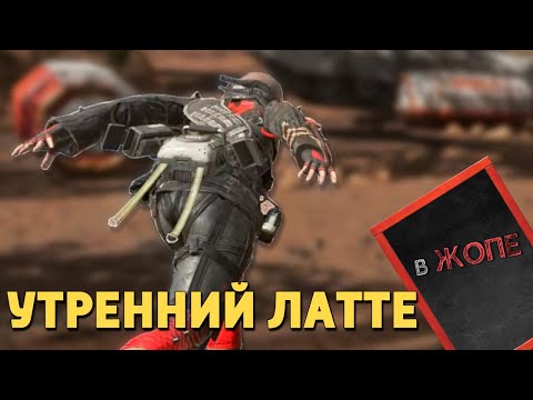 Видео: Утренний латте /Apex Legends