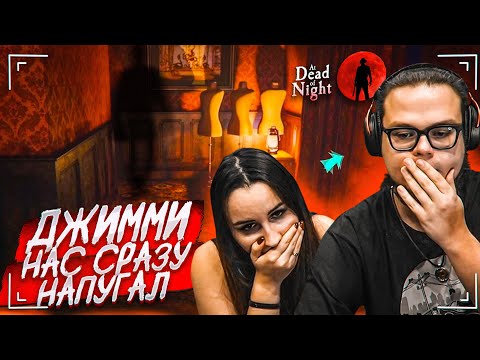Видео: БРОДИМ ПО ОТЕЛЮ С ДЕВУШКОЙ! МЫ ТОЛЬКО НАЧАЛИ, А ДЖИММИ СРАЗУ НАС НАПУГАЛ! (At Dead Of Night #9)