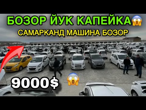 Видео: 5-6 НОЯБРЯ SAMARQAND MOSHINA BOZORI 2025. 5-6 НОЯБРЯ САМАРКАНД МОШИН БОЗОР 2025MOSHINA NARXLAR