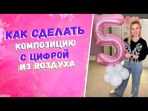 Видео: Как сделать композицию из воздушных шаров Аэродизайн уроки для новичков с нуля